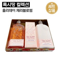 록시땅홀리데이체리블라썸