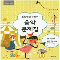 4학년2학기음악교과서