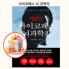 사이코패스 뇌과학자 괴물은 태어나는가 만들어지는가