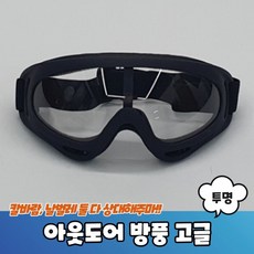 아웃도어 방풍 고글 투명