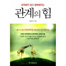 상처받지 않고 행복해지는관계의 힘, 한국경제신문사, <레이먼드 조> 저 한국경제신문사(한경비피), <레이먼드 조> 저