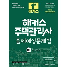 2022해커스주택관리사문제집