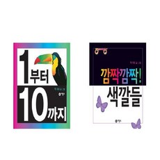 1부터 10까지 + 깜짝깜짝 색깔들 - 비룡소 아기그림책 2권세트 (팝업북 - 척 머피의 그림책)