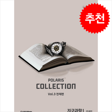2026 폴라리스 COLLECTION N제 Vol.3 천체편 지구과학 1 (2025년) + 쁘띠수첩 증정, 과학