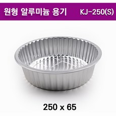 원형 알루미늄 용기 /경냄비/ KJ-250(S) / 100개