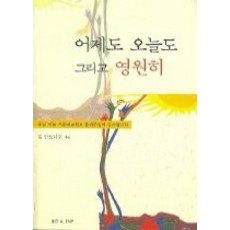 도서어제도오늘도그리고영원히