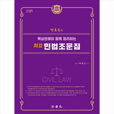 법학사 2021 핵심판례와 함께 정리하는 최강 민법조문집 (제3판) +미니수첩제공