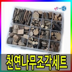천연나무조각세트