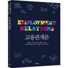 고용관계론(7판)