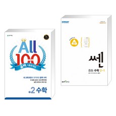 ALL100 올백 기출문제집 중2 수학 1학기 기말 범위 (2022년용) + 쎈 중등 수학 2-1 (2023년용) (전2권), 천재교육 학원