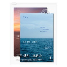 모든 삶은 흐른다 (워터프루프북) 세트 - 전2권 : 도서 1 2권 (분권) + PVC 파우치, 피카(FIKA)