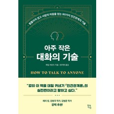 아주 작은 대화의 기술:힘들이지 않고 사람의 마음을 얻는 80가지 인간관계의 기술, 현대지성, 레일 라운즈