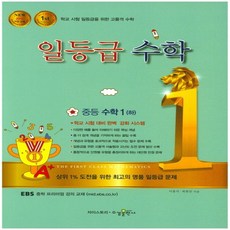 수경출판사 일등급 수학 중등수학 1 하 2019, 없음