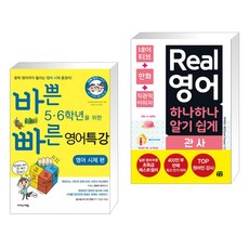 바쁜 5 6학년을 위한 빠른 영어특강 영어 시제 편 + Real 영어 하나하나 알기 쉽게 관사 (전2권), 이지스에듀 이지스퍼블리싱