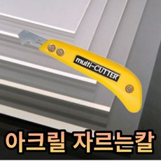 홈빌더엠 아크릴칼 아크릴 자르는칼