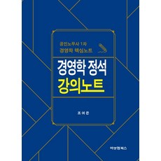 경영학 정석 강의노트:공인노무사 1차 경영학 핵심노트, 비앤엠북스