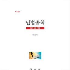 민법총칙 17판, 김준호, 법문사