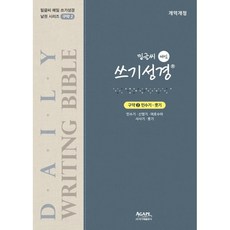 밑글씨매일쓰기성경