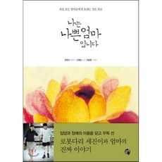 세상에나쁜엄마는없다