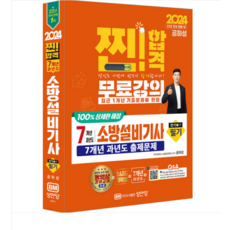 (성안당/공하성) 2024 찐 합격 7개년 과년도 소방설비기사 필기 (전기1-7), 분철안함