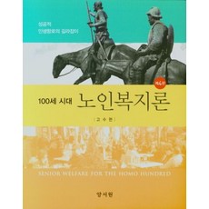 100세시대 노인복지론, 양서원, 고수현 저