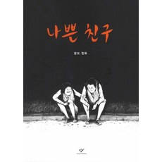 나쁜 친구 : 앙꼬 만화, 창비(단)