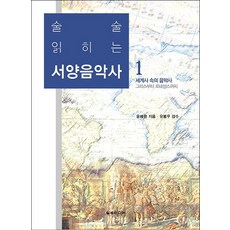 술술 읽히는 서양음악사. 1:세계사 속의 음악사/그리스부터 르네상스까지, 일송미디어