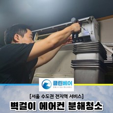 [서울 인천 경기] 벽걸이 에어컨 청소