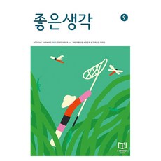 [책서가] 좋은생각 (2023년 9월호)