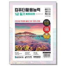 2024 이기적 컴활 1급 필기 최신문제집 (A4)