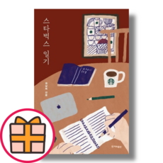 스타벅스 일기 (안전배송|당일출고)