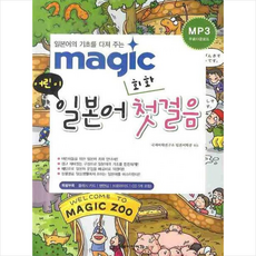 국제어학연구소 MAGIC 어린이 일본어 회화 첫걸음 + 미니수첩 증정