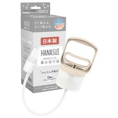 HANASUI [일본제 · 항균의 콧물 흡인기 ] 콧물 흡입기 ( 콧물 흡입기 코 흡입기 ) 아기 어린이 어른도 콧물 흡입 코 막힘 (코 막힘)