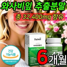 와사비잎추출물 3통(6개월분) 이소비텍신 다이어트, 3개, 60정
