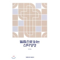 말씀으로 읽는 신약성경, 허규 저, 9788971083406, 가톨릭대학교출판부