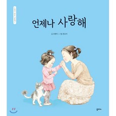 언제나 사랑해, 을파소(21세기북스), 엄마 마음 그림책