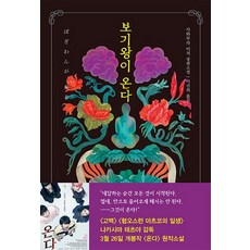 보기왕이 온다:사와무라 이치 장편소설, 아르테(arte), 사와무라 이치 저/이선희 역