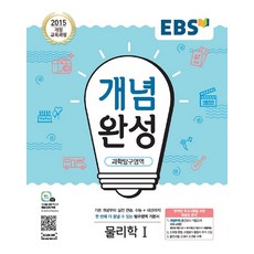 EBS 개념완성 과학탐구영역 물리학 1 (2021년용) -내신+수능 대표 기본서(2015 개정 교육과정), 한국교육방송공사