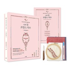 나의 첫 프랑스 자수 비기닝 세트, 본품