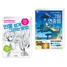 인물 쉽게 그리는 방법 + 서사가 전해지는 그림 연출법 (전2권), 정보문화사