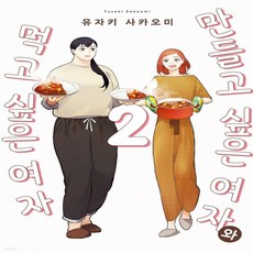 만들고싶은여자와먹고싶은여자