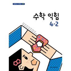 초등 학교 교과서 수학익힘책4-2 아이스크림미디어 김성여