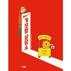 라이라이 라이온의 새빨간 거짓말 상담소, 웅진주니어, 권재원(저)