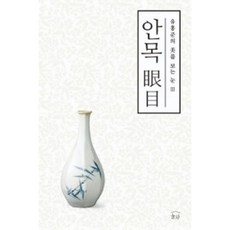 안목(유홍준의 미를 보는눈3)