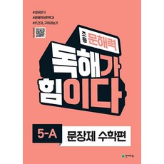 이노플리아 초등 문해력 독해가 힘이다 문장제 수학편 5-A, One color | One Size