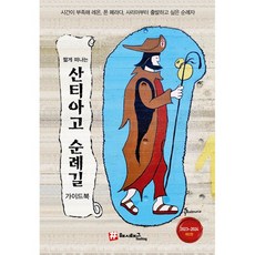 산티아고순례길가이드북