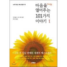 마음을열어주는101가지이야기