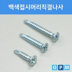 AD백색접시머리직결나사 백색나사 접시머사 직결나사 나사피스 38MMX500개, 상세페이지 참조