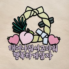 [로이테토퍼] 아이금줄 케이크토퍼 토퍼, 1개