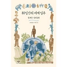 80일간의 세계 일주(재미있다 세계명작 8), 쥘베른, 창비